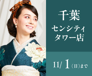 見逃し厳禁！【振袖AUTUMN SALE】千葉センシティタワー店で開催