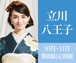 見逃し厳禁!【振袖大感謝祭】立川髙島屋S.C.店・八王子店で開催