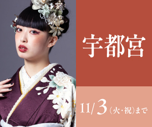 見逃し厳禁!【振袖celebration】宇都宮店で開催