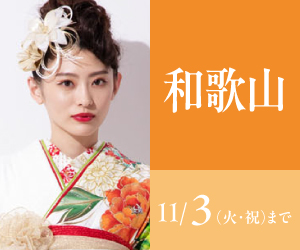 見逃し厳禁!【振袖celebration】和歌山店で開催