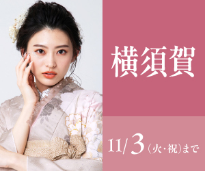 見逃し厳禁!【振袖celebration】横須賀店で開催