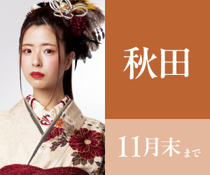見逃し厳禁!【振袖BLACK FRAIDAY】秋田店で開催