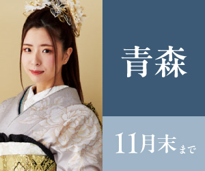 見逃し厳禁!【振袖BLACK FRAIDAY】青森店で開催