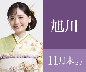 見逃し厳禁！【振袖大感謝祭】旭川店で開催