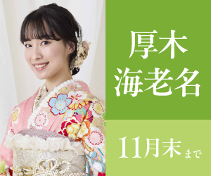 見逃し厳禁!【振袖大感謝祭】ららぽーと海老名店・厚木で開催