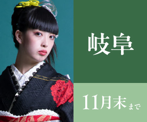 見逃し厳禁!【振袖BLACK FRAIDAY】岐阜店で開催