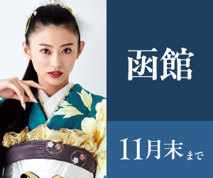 見逃し厳禁!【振袖BLACK FRAIDAY】函館店で開催