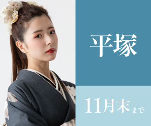 見逃し厳禁!【振袖BLACK FRAIDAY】平塚店で開催