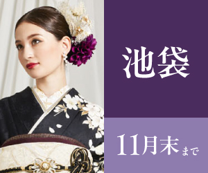 見逃し厳禁!【振袖大感謝祭】池袋店で開催