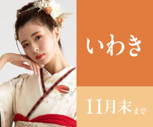 見逃し厳禁!【振袖BLACK FRAIDAY】いわき店で開催