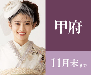 見逃し厳禁!【振袖BLACK FRAIDAY】甲府店で開催