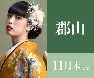 見逃し厳禁!【振袖BLACK FRAIDAY】郡山店で開催