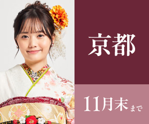 見逃し厳禁!【振袖大感謝祭】京都烏丸店で開催