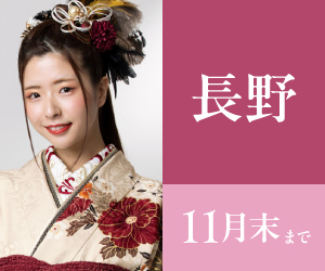 見逃し厳禁!【振袖BLACK FRAIDAY】長野店で開催
