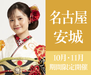 見逃し厳禁！【振袖大感謝祭】名古屋・安城エリアの3店舗で開催