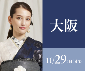 見逃し厳禁！【振袖大感謝祭】大阪エリア3店舗で開催