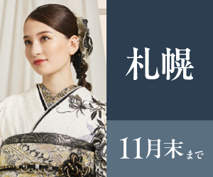 見逃し厳禁!【振袖大感謝祭】JRタワー札幌店で開催