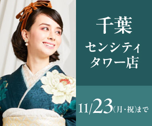 見逃し厳禁!【振袖大感謝祭】千葉センシティタワー店で開催