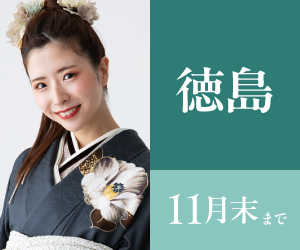 見逃し厳禁！【振袖BLACK FRAIDAY】徳島店で開催