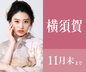 見逃し厳禁!【振袖BLACK FRAIDAY】横須賀店で開催