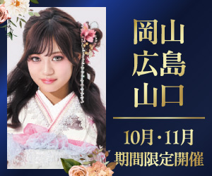 期間限定！【振袖PREMIUM EXPO】岡山・広島・山口エリア3店舗で開催