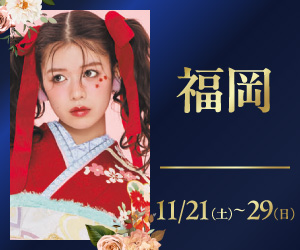 期間限定！【振袖PREMIUM EXPO】アクロス福岡本店で開催