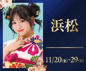 期間限定！【振袖 PREMIUM EXPO】浜松店で開催