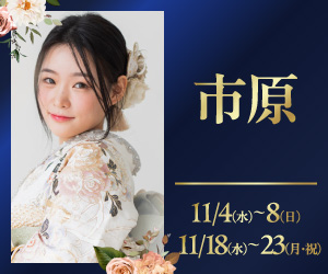 期間限定！【振袖PREMIUM EXPO】アリオ市原店で開催