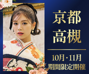 期間限定！【振袖PREMIUM EXPO】京都烏丸店で開催