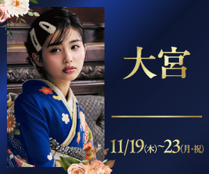 期間限定！【振袖PREMIUM EXPO】大宮ソニックシティビル 大宮本店で開催