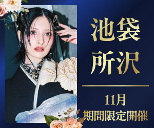 期間限定!【振袖PREMIUM EXPO】池袋店・所沢店で開催