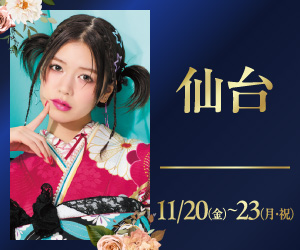 期間限定!【振袖PREMIUM EXPO】仙台店で開催