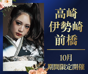 期間限定！【振袖PREMIUM EXPO】前橋・伊勢崎・高崎エリア3店舗で開催