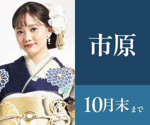 見逃し厳禁！【振袖AUTUMN SALE】アリオ市原店で開催
