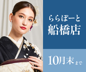 見逃し厳禁！【振袖AUTUMN SALE】ららぽーと船橋店で開催