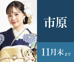 見逃し厳禁!【振袖大感謝祭】アリオ市原店で開催