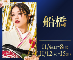 期間限定!【振袖PREMIUM EXPO】ららぽーと船橋店で開催
