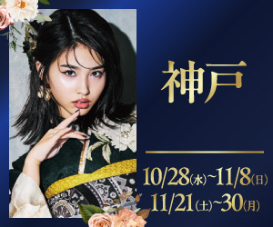 期間限定！【振袖PREMIUM EXPO】神戸三宮店で開催