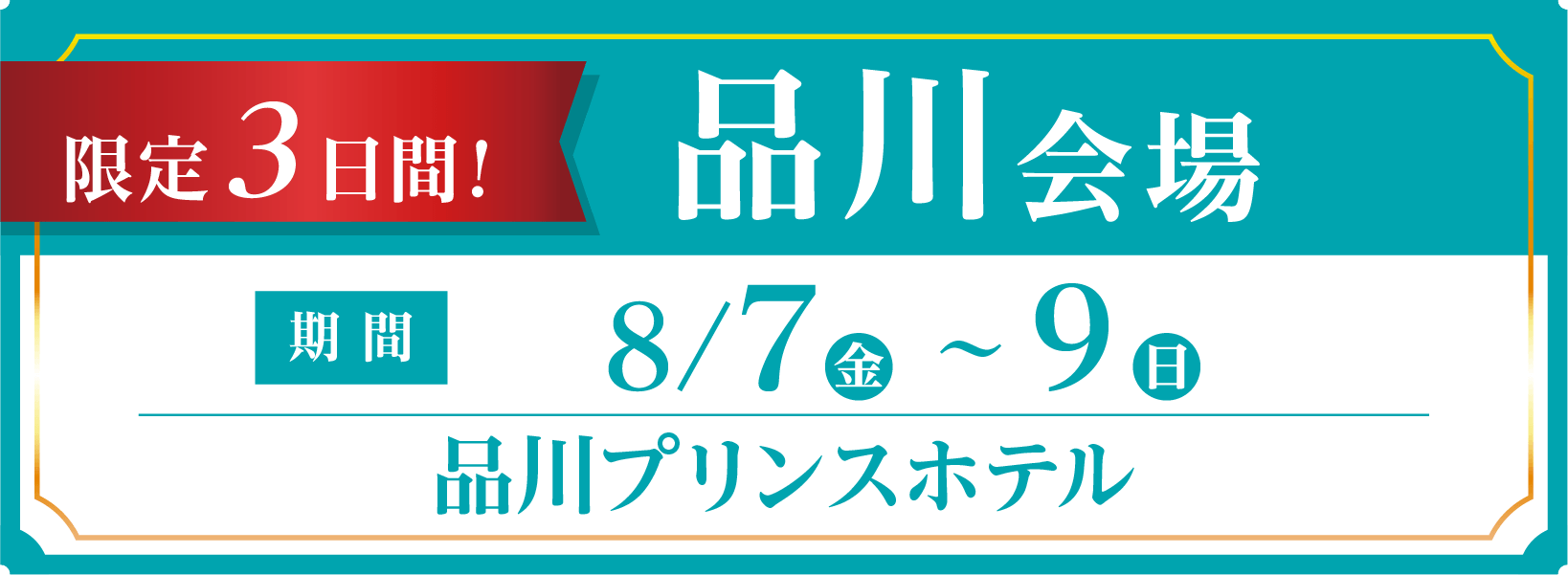 開催期間・会場情報