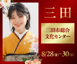 三田振袖フェア