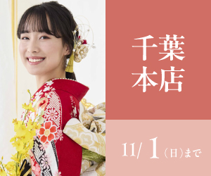 見逃し厳禁！【振袖AUTUMN SALE】千葉本店で開催