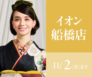 見逃し厳禁！【振袖AUTUMN SALE】イオン船橋店で開催