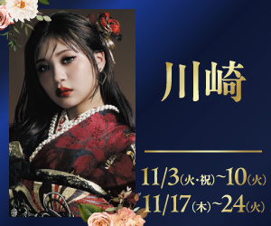 期間限定！【振袖PREMIUM EXPO】川崎店で開催