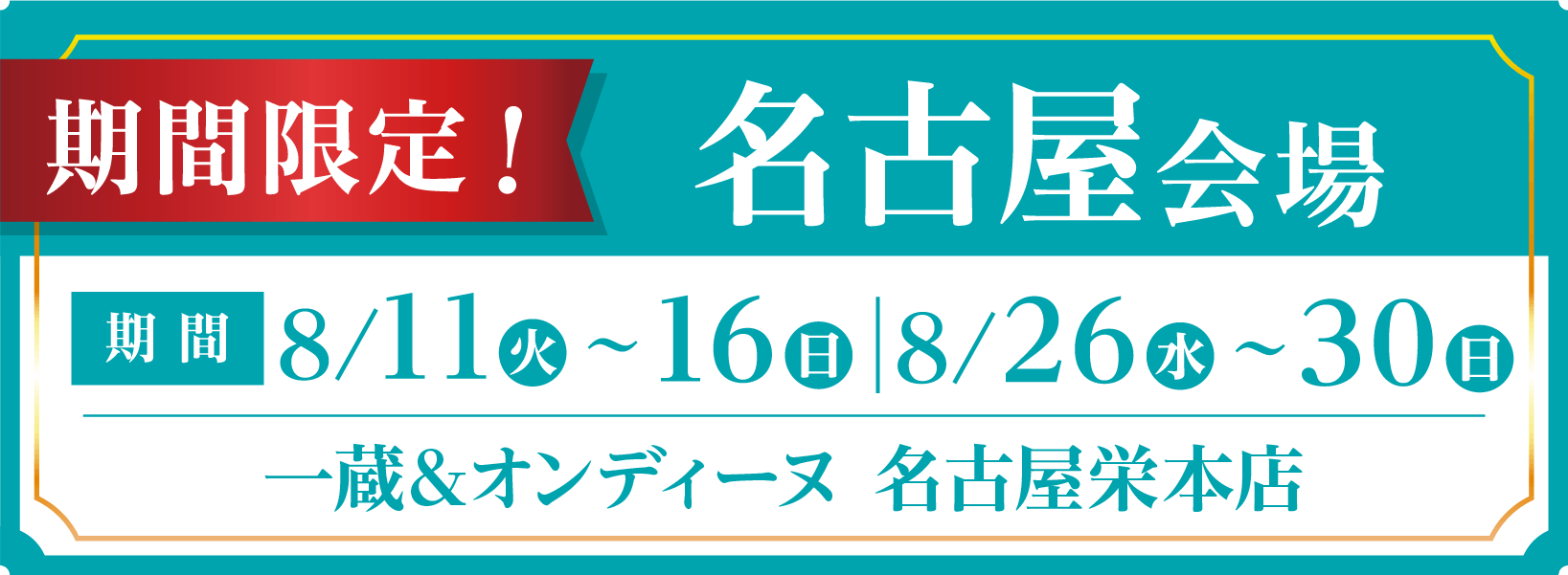 開催期間・会場情報