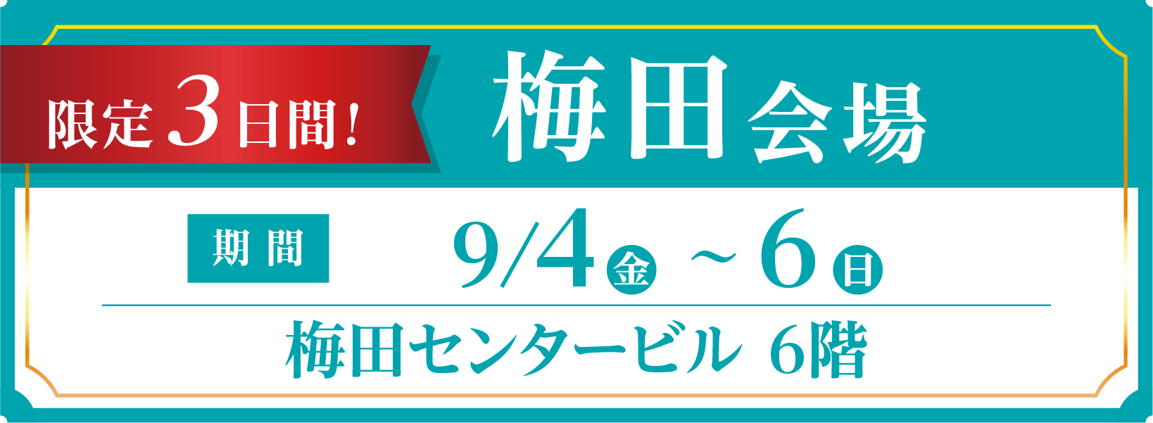 開催期間・会場情報
