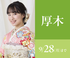 見逃し厳禁！【振袖celebration】厚木店で開催