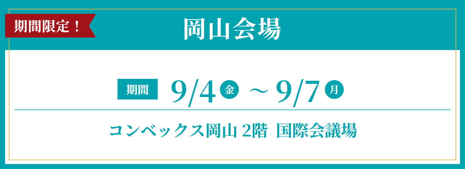 開催期間・会場情報