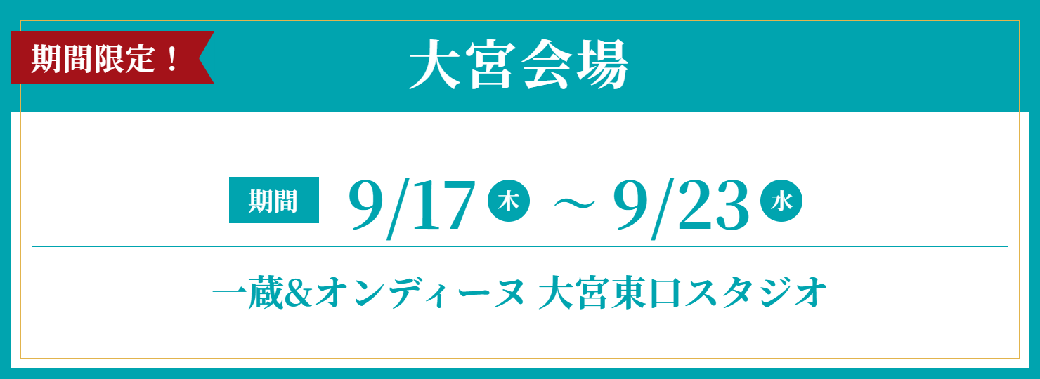 開催期間・会場情報