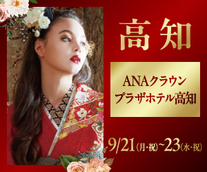 一蔵の【振袖 BIG BANG】高知エリア〈ANAクラウンプラザホテル高知〉で開催！