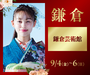 一蔵の【振袖 BIG BANG】神奈川鎌倉エリア〈鎌倉芸術館〉で開催！